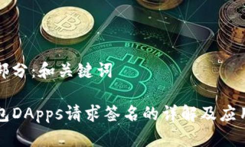 第一部分：和关键词

TP钱包DApps请求签名的详解及应用指南
