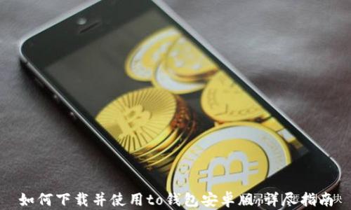 
如何下载并使用to钱包安卓版：详尽指南