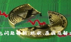 TP钱包问题解析：现状、原因及解决方案