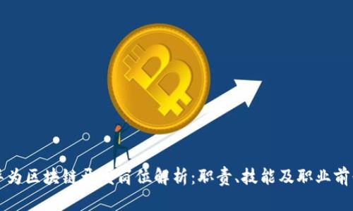 华为区块链开发岗位解析：职责、技能及职业前景