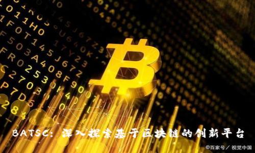 BATSC: 深入探索基于区块链的创新平台