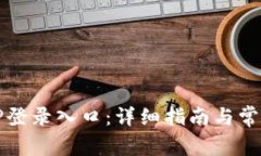 如何访问TP登录入口：详细指南与常见问题解答