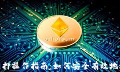 TP钱包代币质押操作指南：如何安全有效地进行代