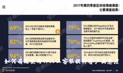 如何有效使用TP人工客服提升客户满意度