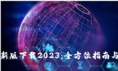 TP钱包最新版下载2023：全方位指南与使用技巧