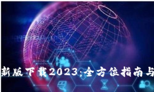 TP钱包最新版下载2023：全方位指南与使用技巧
