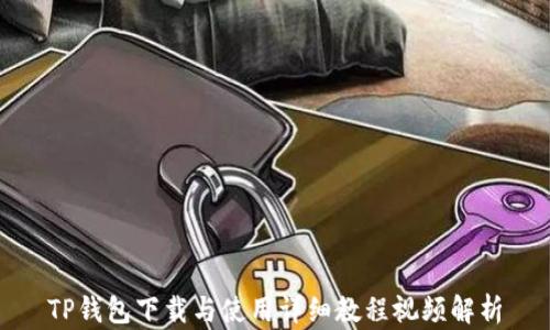 
TP钱包下载与使用详细教程视频解析