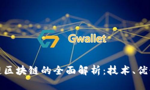 农产品供应链区块链的全面解析：技术、优势及未来发展