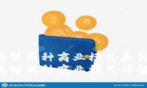 区块链五种商业模式是什么？
区块链五种商业模式详解