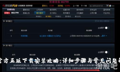 tp官方正版下载安装攻略：详细步骤与常见问题解答