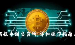 TP钱包如何提币到交易所：详细操作指南与注意事