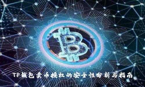 TP钱包卖币授权的安全性分析与指南