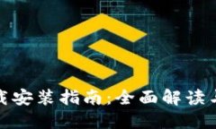 TP官网下载安装指南：全面解读与操作步骤