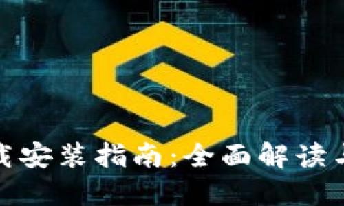 TP官网下载安装指南：全面解读与操作步骤