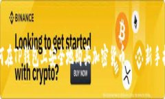 如何在TP钱包上安全地购买加密货币——新手指南