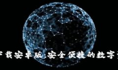 TP钱包官方下载安卓版：安全便捷的数字资产管理