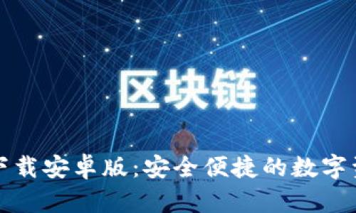 TP钱包官方下载安卓版：安全便捷的数字资产管理工具