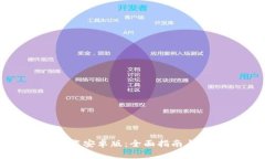 : TPTP下载安卓版：全面指南与实用技巧