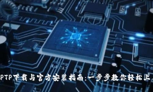 TPTP下载与官方安装指南：一步步教你轻松上手