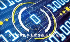 关于TP钱包的真实体验与用户反馈