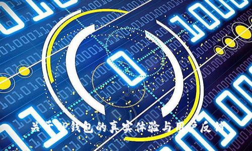 关于TP钱包的真实体验与用户反馈