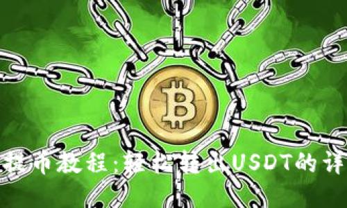 TP钱包提币教程：轻松转出USDT的详细步骤