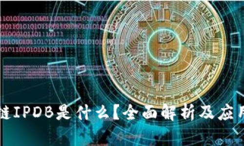 区块链IPDB是什么？全面解析及应用前景
