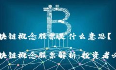 区块链概念股票是什么意思？区块链概念股票解