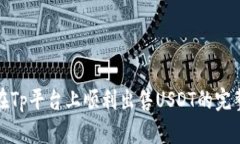 如何在Tp平台上顺利出售USDT的完整流程