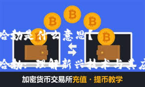 区块链哈勃是什么意思？

区块链哈勃: 理解新兴技术与其应用前景