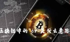 区块链中的“or”是什么意思？