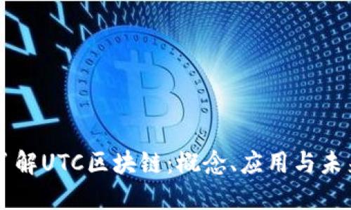 深入了解UTC区块链：概念、应用与未来展望
