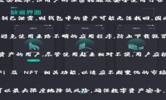   TP钱包安全吗？使用TP钱包的风险和防范措施