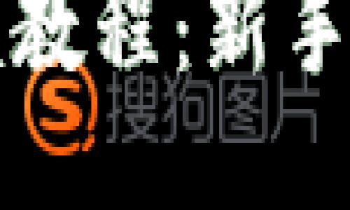 TP钱包交易视频教程：新手迅速上手的指南

TP钱包交易视频教程：新手迅速上手的指南