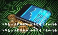 TP钱包交易视频教程：新手迅速上手的指南TP钱包