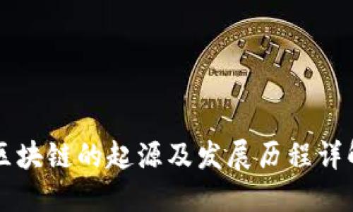 区块链的起源及发展历程详解