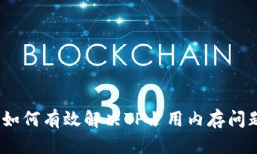 : 如何有效解决TP占用内存问题？
