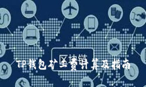 TP钱包矿工费计算及指南