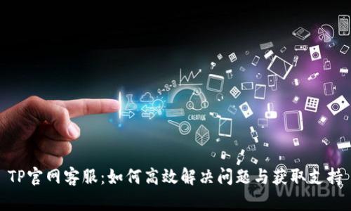 TP官网客服：如何高效解决问题与获取支持