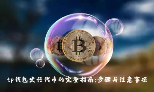 tp钱包发行代币的完整指南：步骤与注意事项