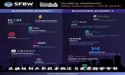 区块链创业新技术概述与发展趋势分析
