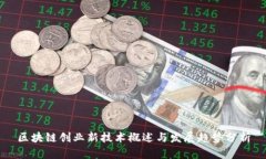区块链创业新技术概述与发展趋势分析