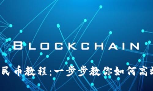 TP钱包提现人民币教程：一步步教你如何高效、安全地提现