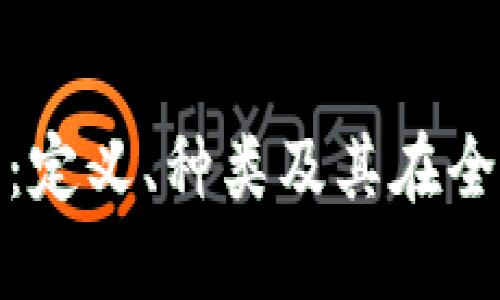 澳大利亚区块链货币：定义、种类及其在全球金融体系中的影响