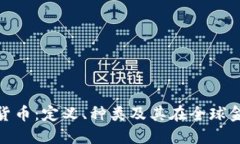 澳大利亚区块链货币：定义、种类及其在全球金