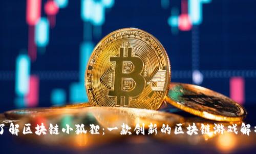 了解区块链小狐狸：一款创新的区块链游戏解析