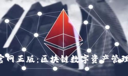 TP钱包APP官网正版：区块链数字资产管理的最佳选择