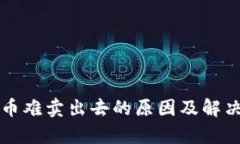 TP钱包卖币难卖出去的原因及解决方法分析