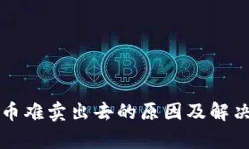 TP钱包卖币难卖出去的原因及解决方法分析
