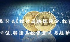 区块链中的PE值是什么？探讨区块链评分、投资价
